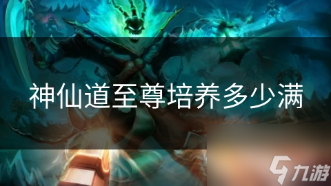 开元棋牌试玩神仙道至尊培养多少满