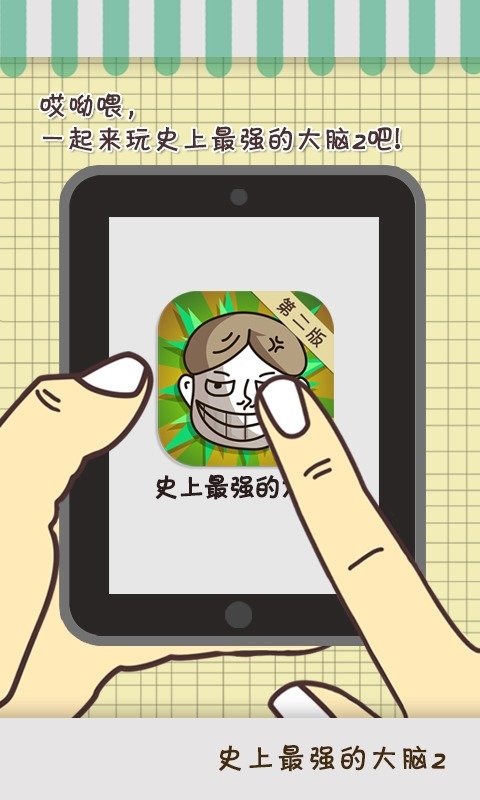 开元棋牌试玩史上最强的大脑2